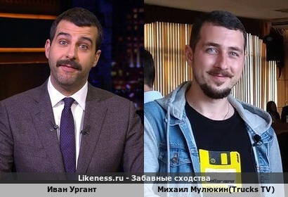 Иван Ургант напомнил Михаила Мулюкина(Trucks TV)