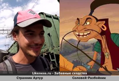 Странник Артур напоминает Соловей-Разбойника