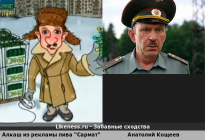 Алкаш из рекламы пива "Сармат" очень напоминает Анатолия Кощеева из сериала "Солдаты"