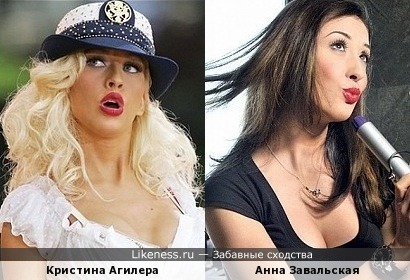 Кристина Агилера и Анна Завальская похожи