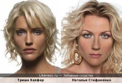 Триша Хелфер и Наталья Стефаненко