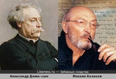 Александр Дюма-сын и Михаил Козаков