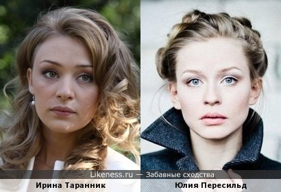 Ирина Таранник похожа на Юлию Пересильд