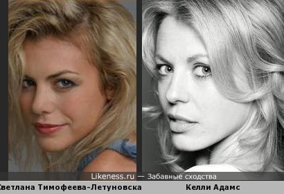 Светлана Тимофеева-Летуновская и Келли Адамс