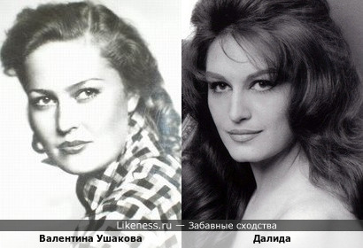 Валентина Ушакова и Далида