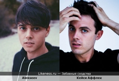 Alekseev и Кейси Аффлек