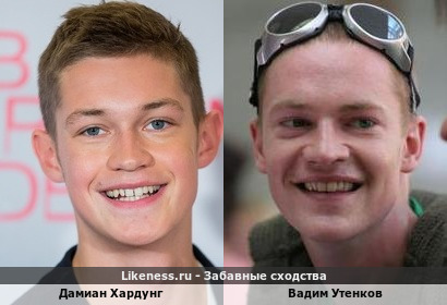 Дамиан Хардунг похож на Вадима Утенкова