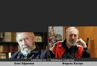 Олег Ефремов похож на Фиделя Кастро