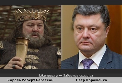 Пётр Парашенко похож на короля Роберта Баратеона из сериала &quot;Игра Престолов&quot;