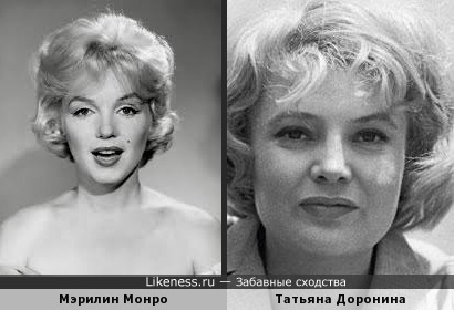 Мэрилин Монро и Татьяна Доронина