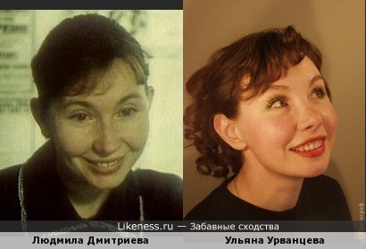 Людмила Дмитриева похожа на Ульяну Урванцеву