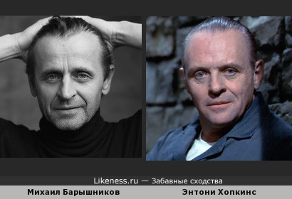 Михаил Барышников похож с Энтони Хопкинсом