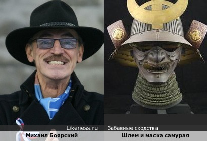 Михаил Боярский похож на самурайский шлем кабуто и маску мэнгу
