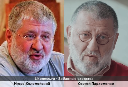 Игорь Коломойский похож на Сергея Пархоменко