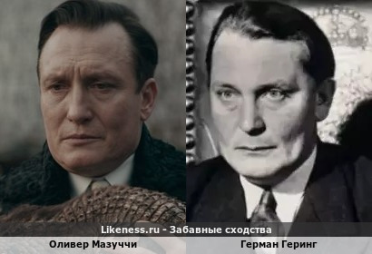 Оливер Мазуччи похож на Германа Геринга