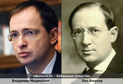 Владимир Мединский похож на Лео Бюргера