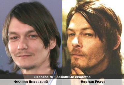 Филипп Янковский и Норман Ридус похожи