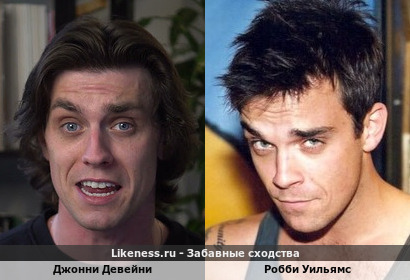 Джонни Девейни похож на Робби Уильямса