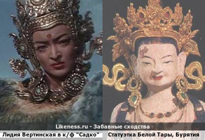 Лидия Вертинская в к/ф "Садко" напоминает бурятскую статуэтку бодхисаттвы Белой Тары XIX века
