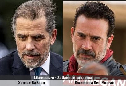 Хантер Байден похож на Джеффри Дина Моргана