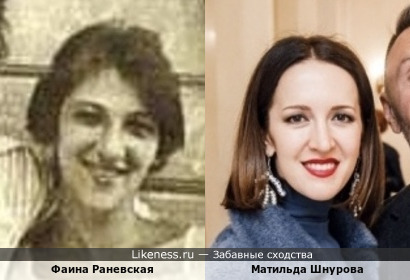 Фаина Раневская в молодости и Матильда Шнурова