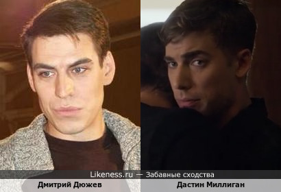 Дмитрий Дюжев и Дастин Миллиган