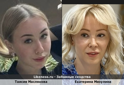 Таисия Маслякова и Екатерина Мизулина
