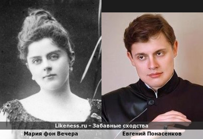 Мария фон Вечера и Евгений Понасенков