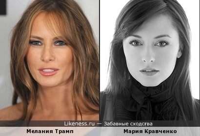 Мария Кравченко похожа на Меланию Трамп