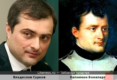 Владислав Сурков похож на Наполеона Бонапарта