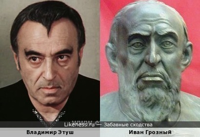 Актер Владимир Этуш похож на царя Ивана Грозного