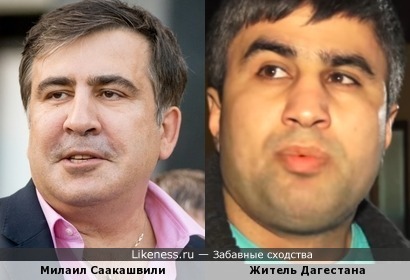 Житель Дагестана похож на Михаила Саакашвили