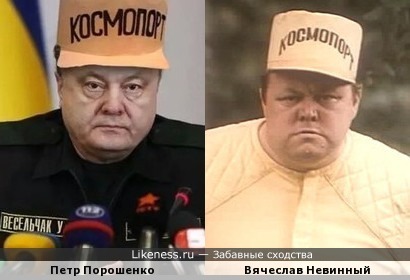 Петр Порошенко и Вячеслав Невинный