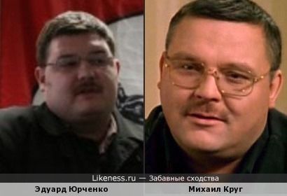 Эдуард Юрченко похож на Михаила Круга
