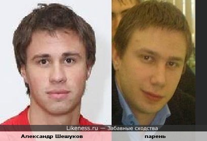 Александр Шешуков похож на парня