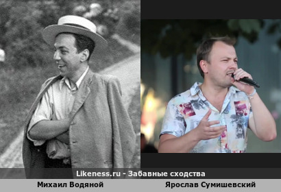 Михаил Водяной похож на Ярослава Сумишевского