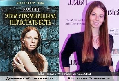 Анастасия Стриженова похожа на девушку с обложки книги