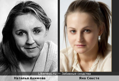 Наталья Акимова и Яна Сексте похожи