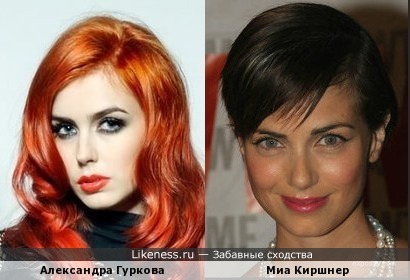 Александра Гуркова похожа на Миа Киршнер