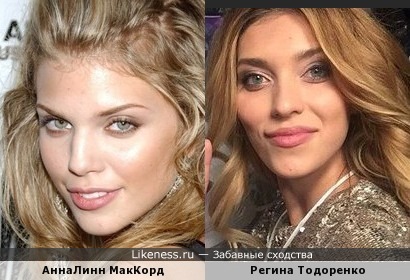 Регина Тодоренко похожа на АннаЛинн МакКорд