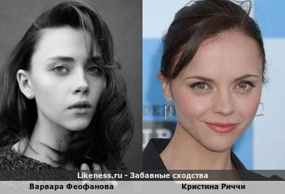 Варвара Феофанова похожа на Кристину Риччи