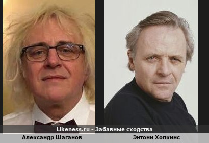 Александр Шаганов похож на Энтони Хопкинса
