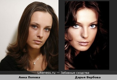 Дарья Вербова похожа на Анну Попову