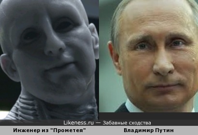 Владимир Путин похож на пришельца