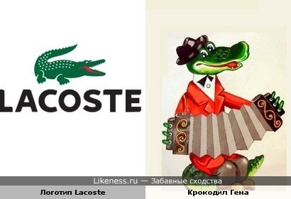 Логотип Lacoste похож на Крокодила Гену