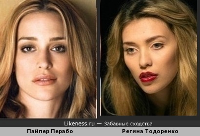 Пайпер Перабо похожа на Регину Тодоренко