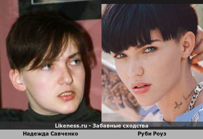 Надежда Савченко похожа на Руби Роуз