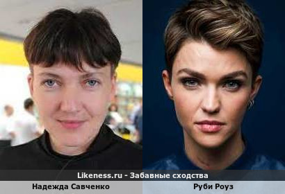 Надежда Савченко похожа на Руби Роуз