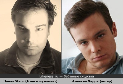 Jonas Steur похож на Алексея Чадова :)