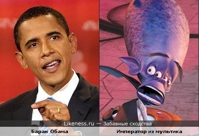 Барак Обама похож на императора из мультфильма &quot;Монстры против пришельцев&quot;